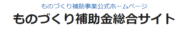 ものづくり補助金総合サイト