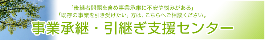 事業承継・引継ぎ支援センター