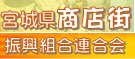 宮城県商店街振興組合連合会