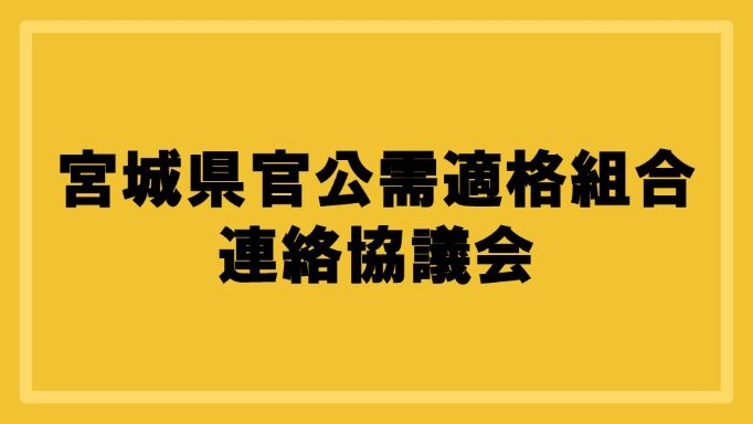 宮城県官公需適格組合連絡協議会